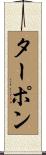 ターポン Scroll