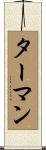 Turman Scroll