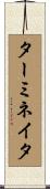ターミネイタ Scroll