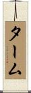 ターム Scroll