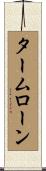タームローン Scroll