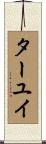 ターユイ Scroll