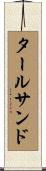タールサンド Scroll