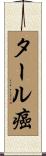 タール癌 Scroll