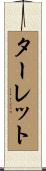 ターレット Scroll