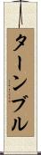 ターンブル Scroll