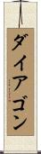 ダイアゴン Scroll