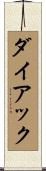 ダイアック Scroll