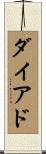 ダイアド Scroll