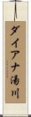 ダイアナ湯川 Scroll