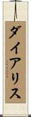 ダイアリス Scroll