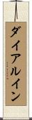 ダイアルイン Scroll