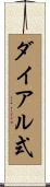 ダイアル式 Scroll