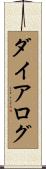 ダイアログ Scroll