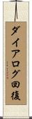 ダイアログ回復 Scroll