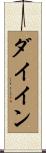 ダイイン Scroll