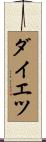 ダイエツ Scroll