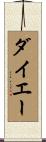 ダイエー Scroll