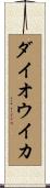 ダイオウイカ Scroll