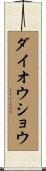 ダイオウショウ Scroll
