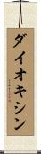 ダイオキシン Scroll