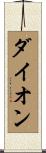 ダイオン Scroll