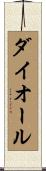 ダイオール Scroll