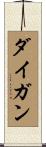 ダイガン Scroll