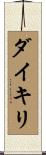 ダイキリ Scroll