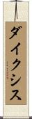 ダイクシス Scroll