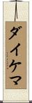 ダイケマ Scroll
