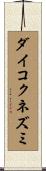 ダイコクネズミ Scroll