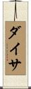ダイサ Scroll