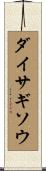 ダイサギソウ Scroll