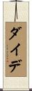 ダイデ Scroll