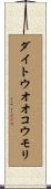 ダイトウオオコウモリ Scroll