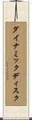 ダイナミック・ディスク Scroll