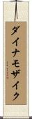 ダイナモザイク Scroll