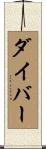 ダイバー Scroll