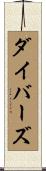 ダイバーズ Scroll