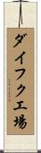 ダイフク工場 Scroll