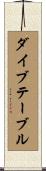 ダイブテーブル Scroll