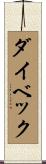 ダイベック Scroll