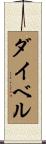 ダイベル Scroll