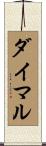 ダイマル Scroll