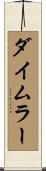 ダイムラー Scroll