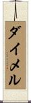 ダイメル Scroll