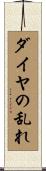 ダイヤの乱れ Scroll