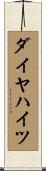 ダイヤハイツ Scroll