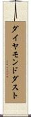 ダイヤモンドダスト Scroll